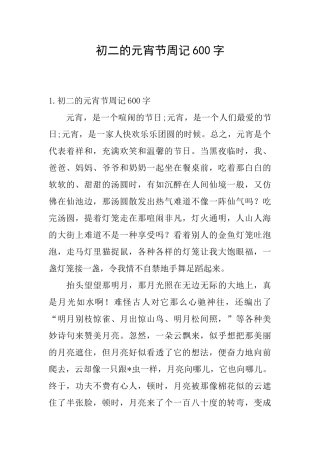 初二的元宵节周记600字