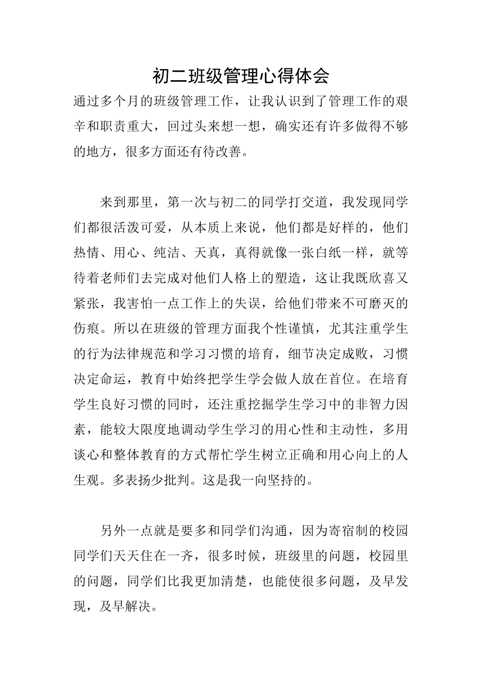 初二班级管理心得体会_第1页