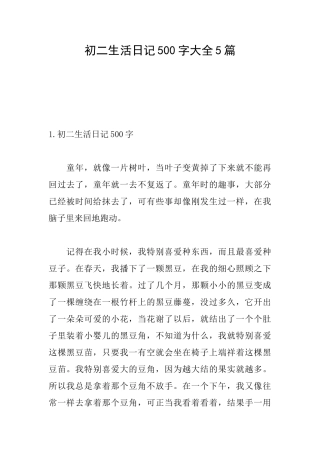 初二生活日记500字大全5篇