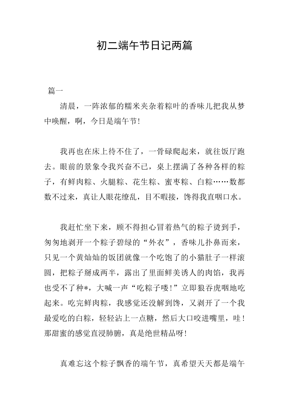 初二端午节日记两篇_第1页
