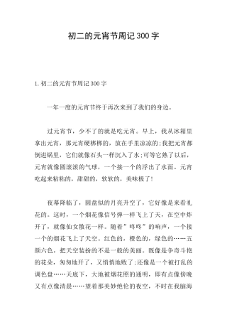 初二的元宵节周记300字