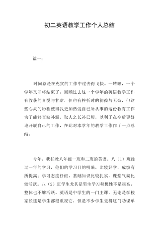 初二英语教学工作个人总结