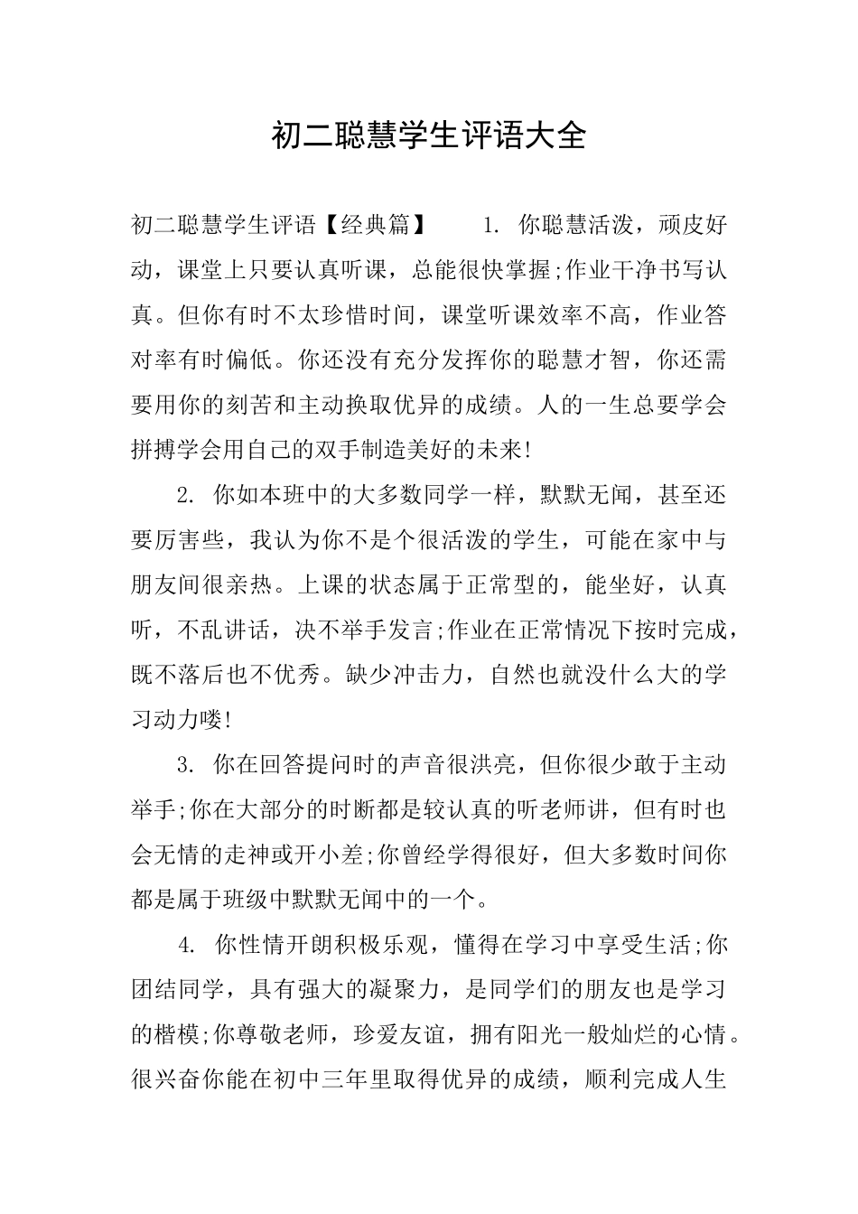 初二聪明学生评语大全_第1页