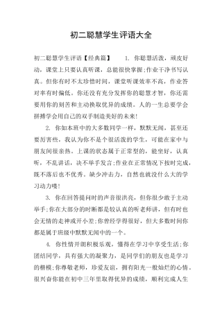 初二聪明学生评语大全