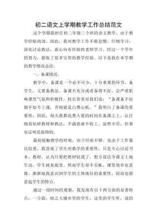 初二语文上学期教学工作总结范文