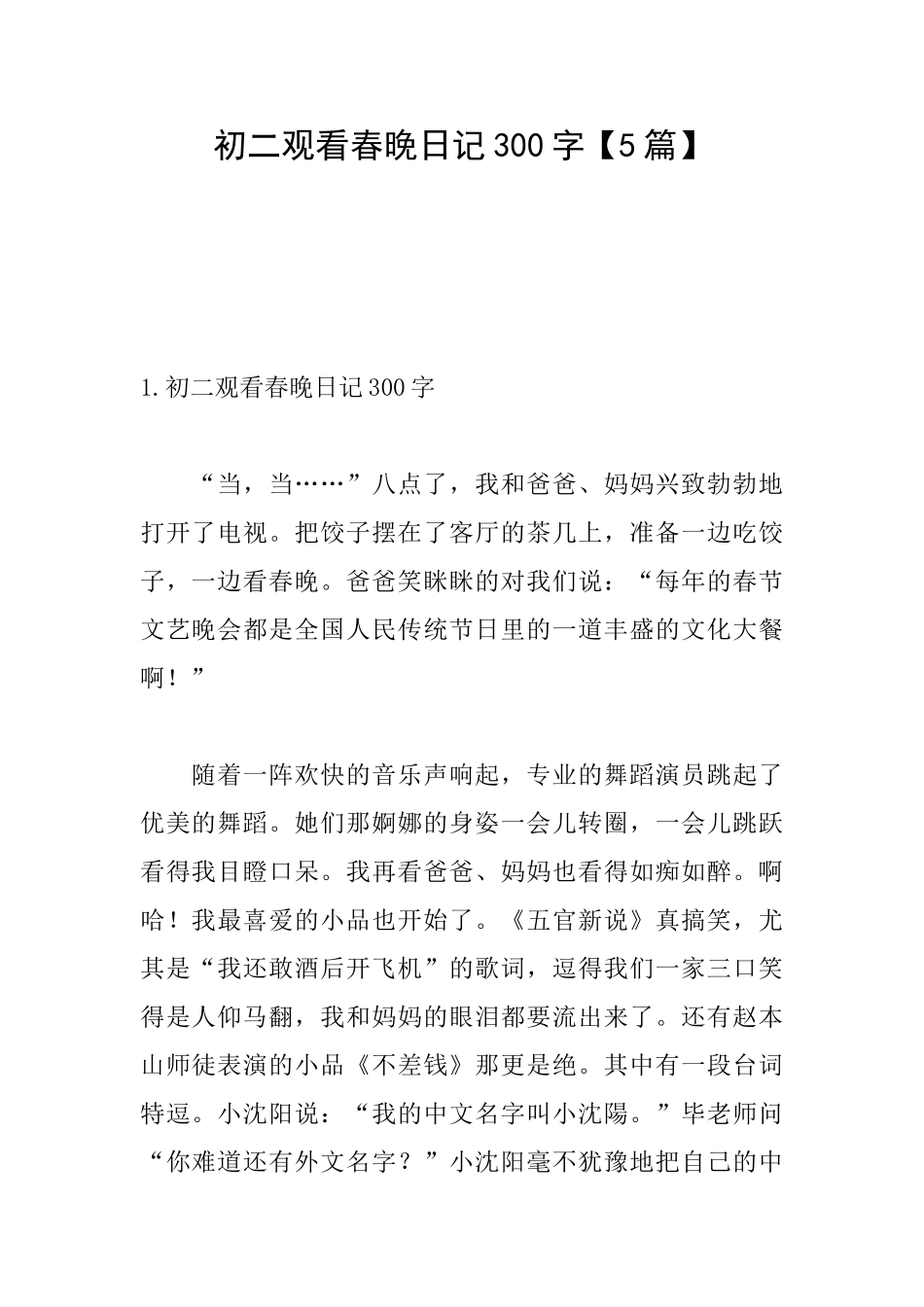 初二观看春晚日记300字_第1页