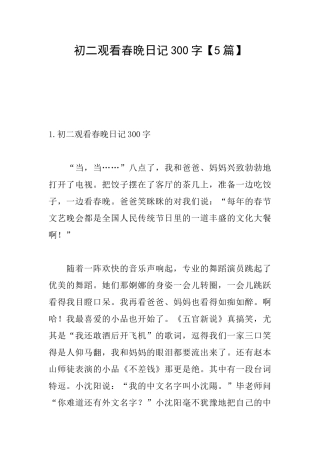 初二观看春晚日记300字