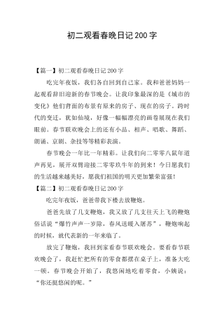 初二观看春晚日记200字