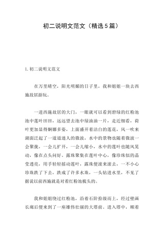 初二说明文范文
