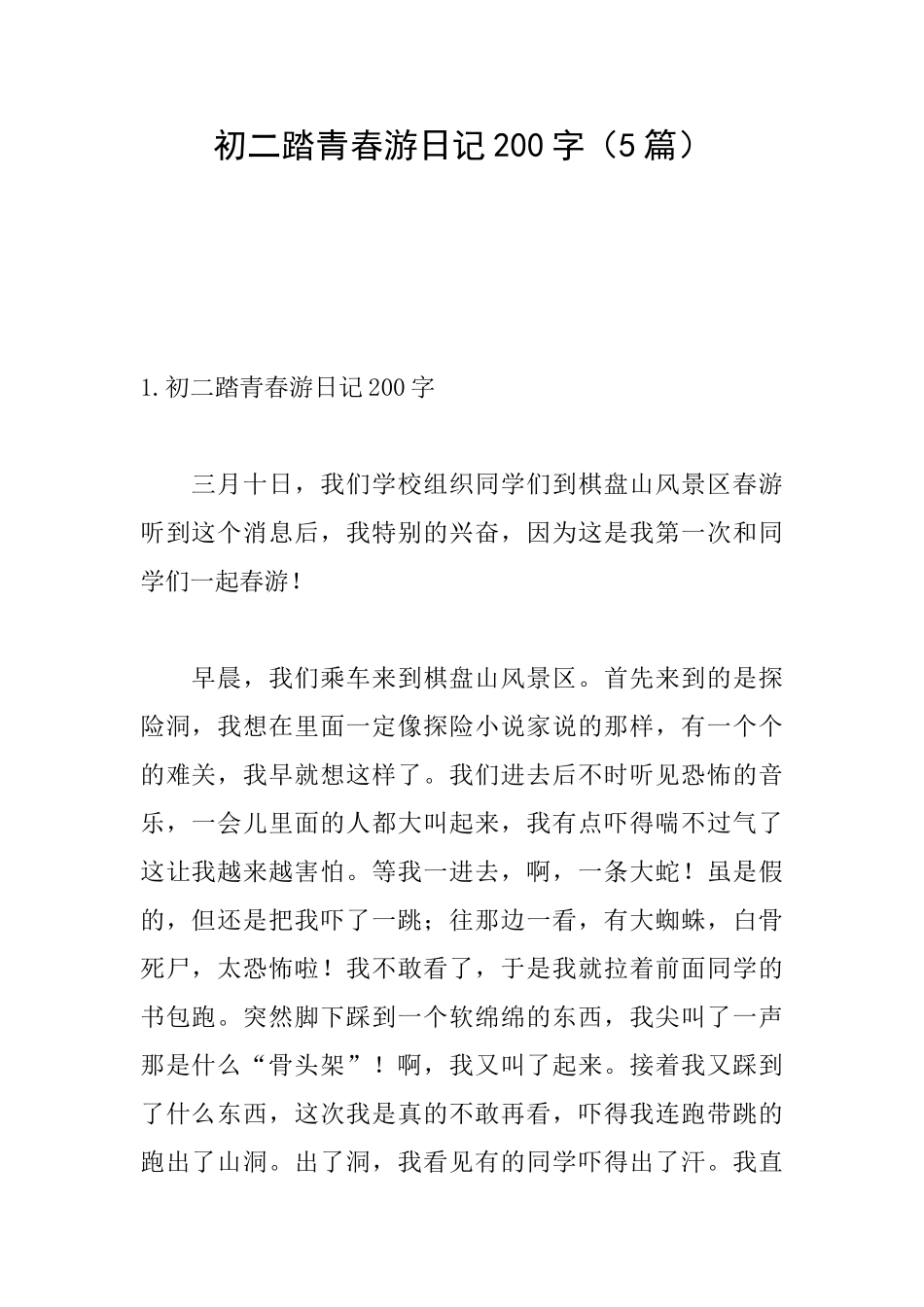 初二踏青春游日记200字_第1页