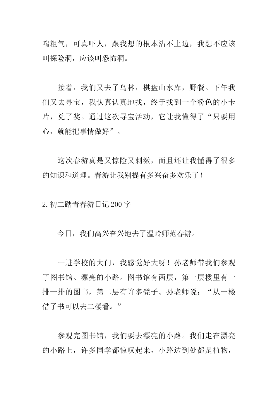 初二踏青春游日记200字_第2页