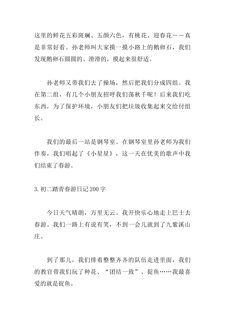 初二踏青春游日记200字_第3页