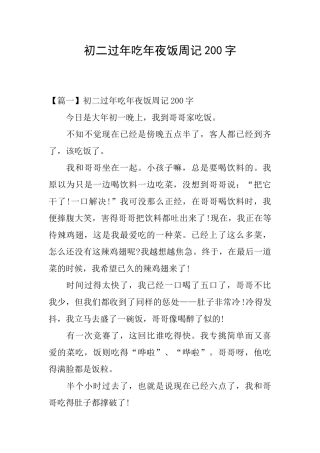 初二过年吃年夜饭周记200字