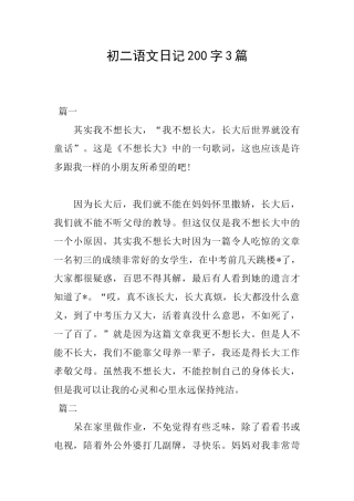 初二语文日记200字3篇