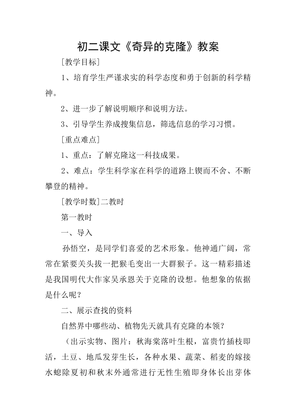 初二课文《奇妙的克隆》教案_第1页