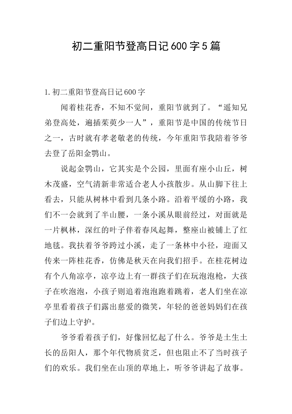 初二重阳节登高日记600字5篇_第1页