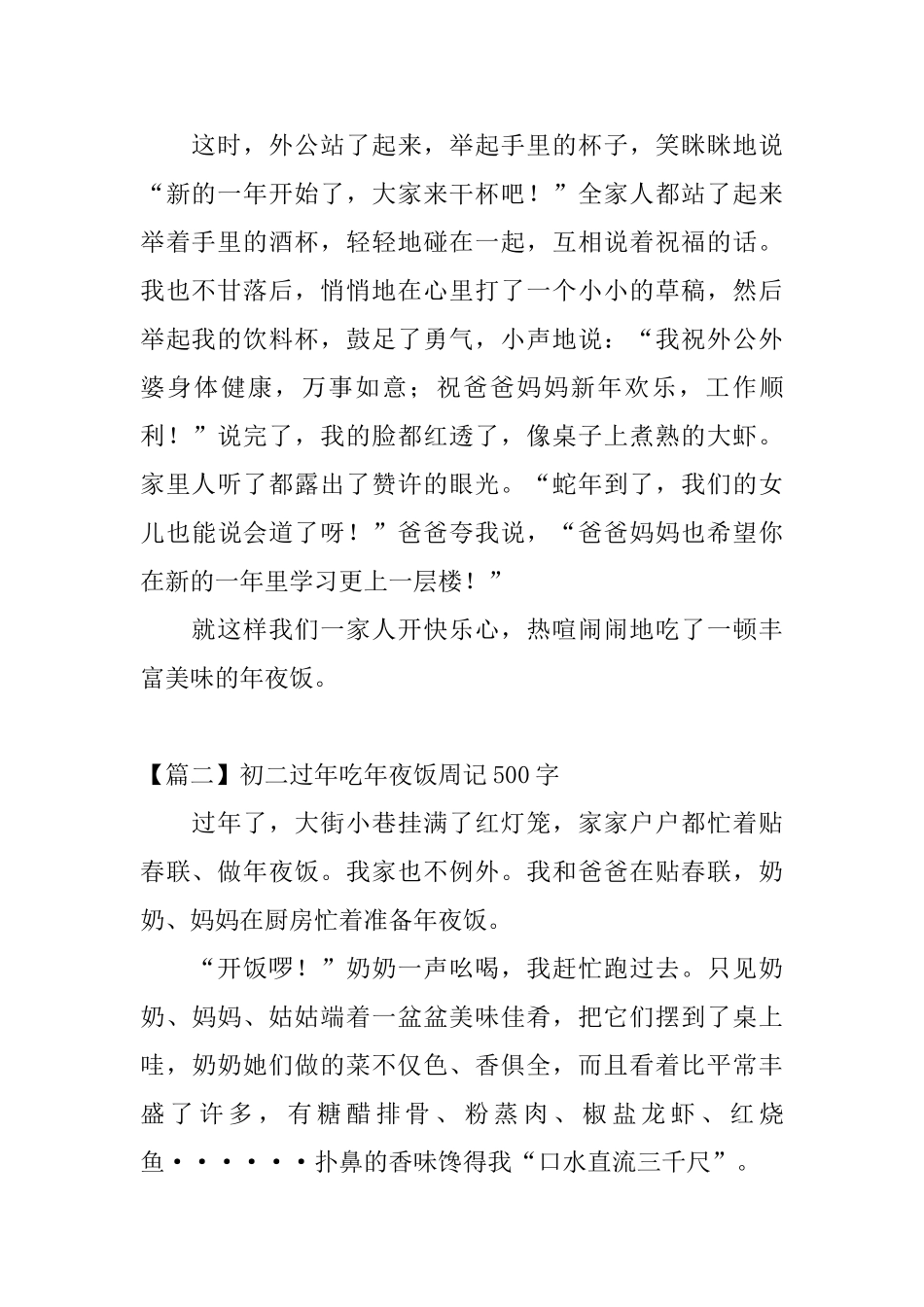 初二过年吃年夜饭周记500字_第2页