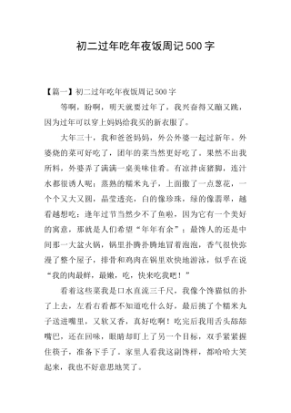 初二过年吃年夜饭周记500字