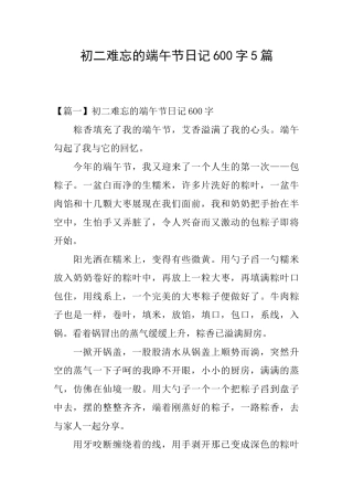 初二难忘的端午节日记600字5篇