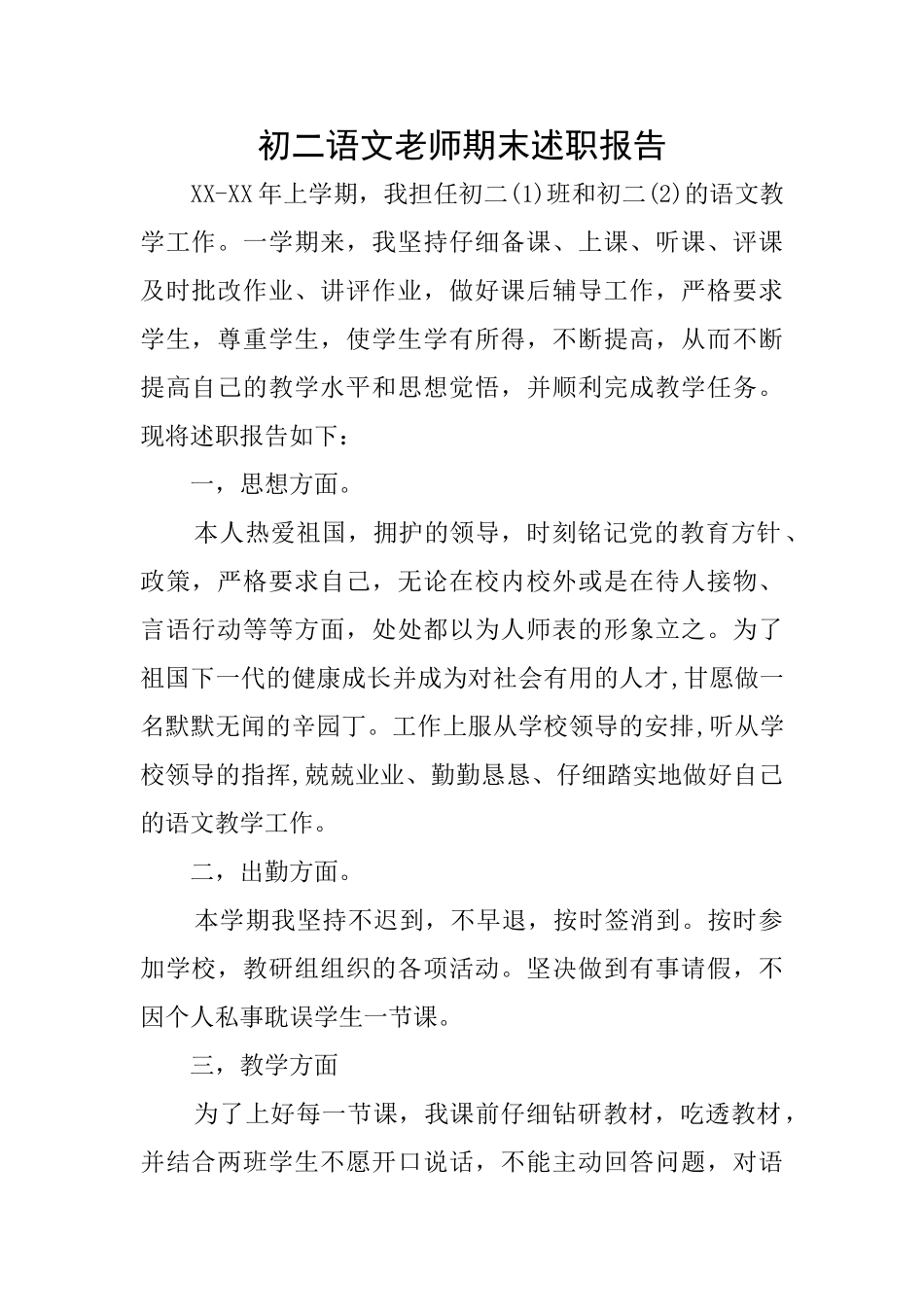 初二语文教师期末述职报告_第1页