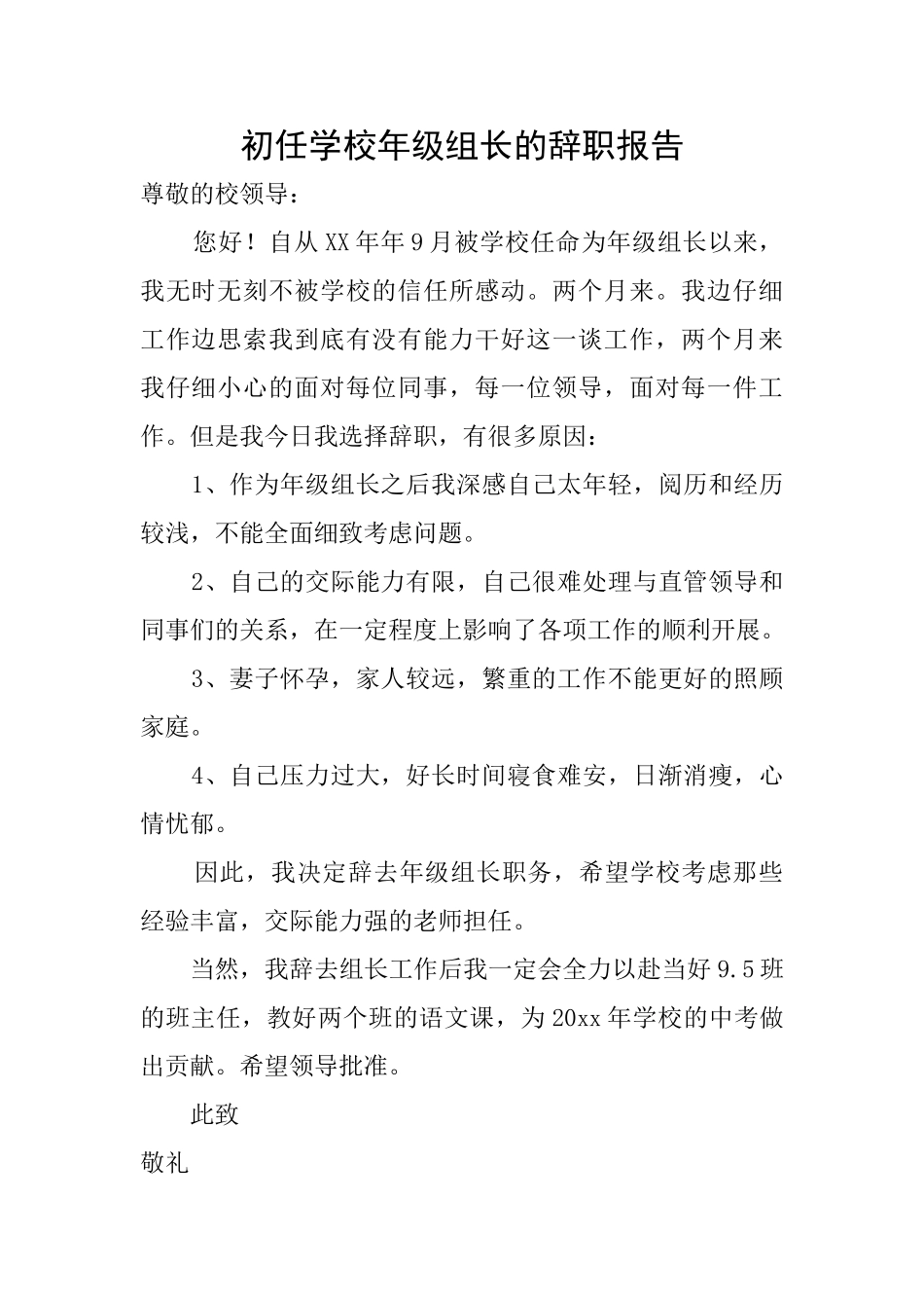 初任学校年级组长的辞职报告_第1页