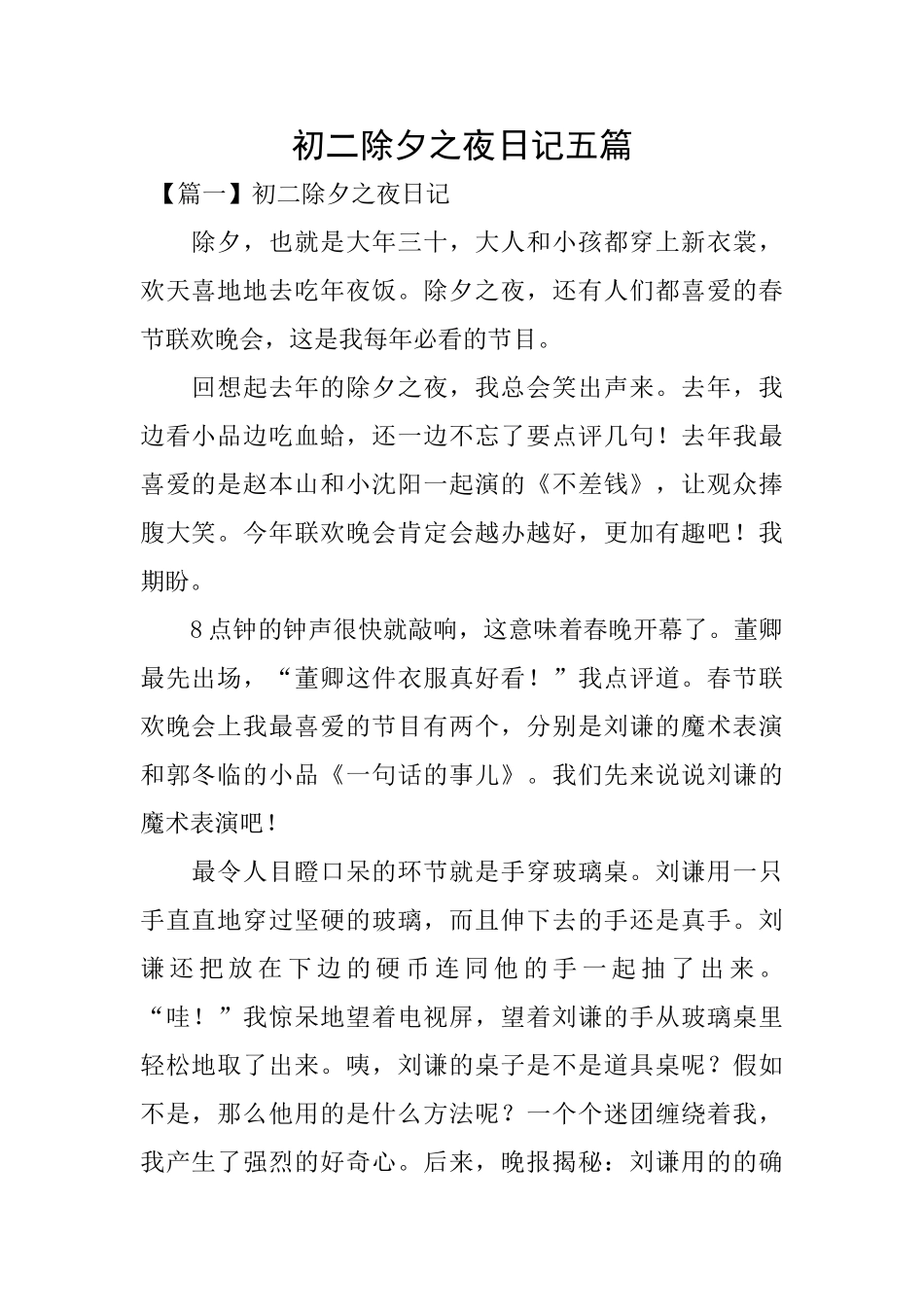 初二除夕之夜日记五篇_第1页