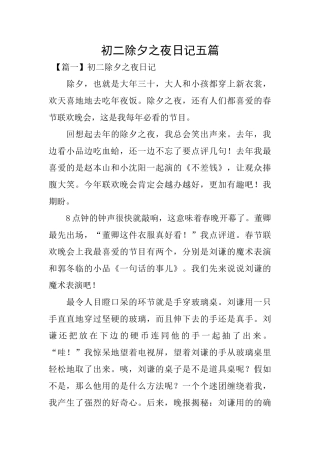 初二除夕之夜日记五篇