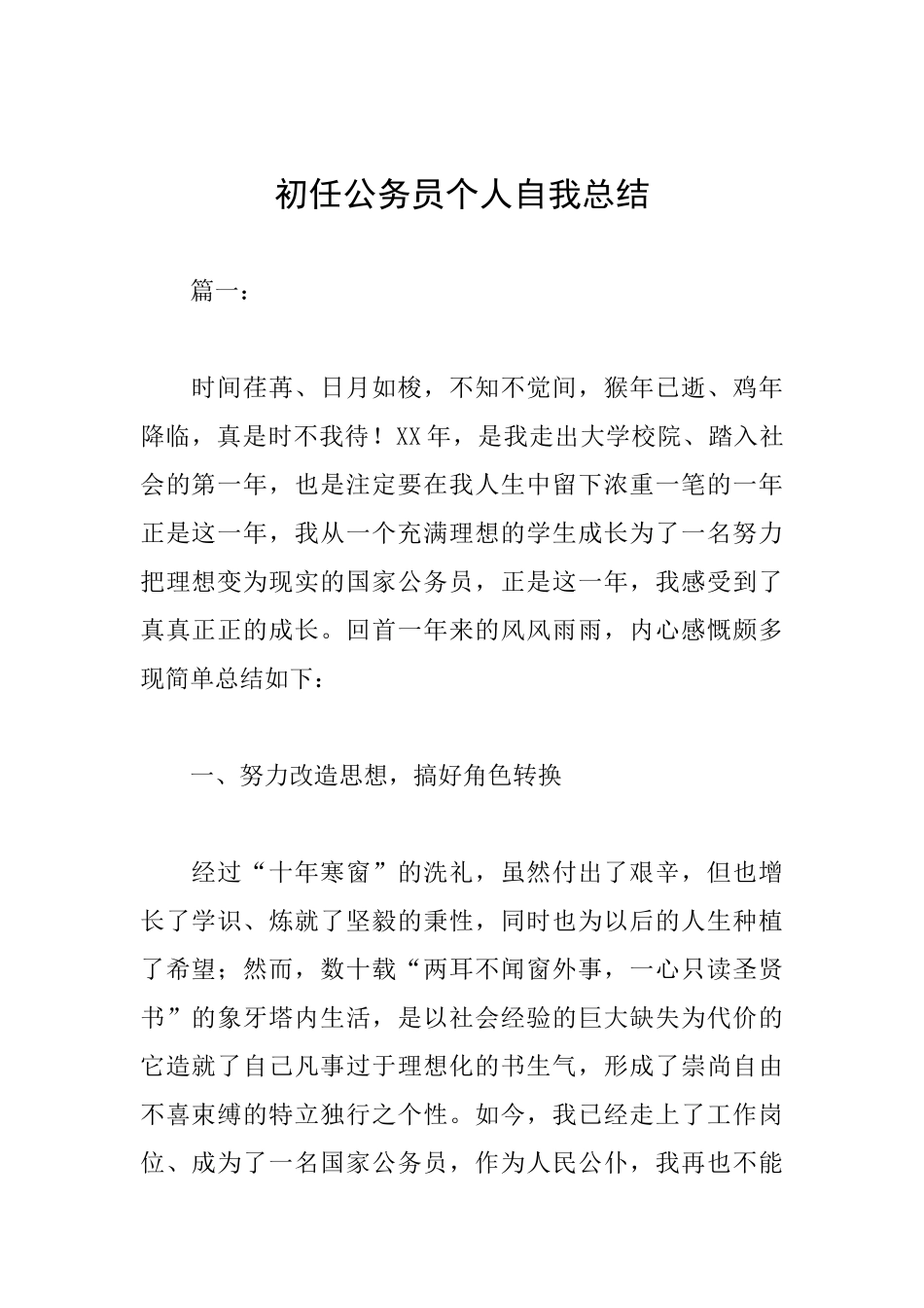 初任公务员个人自我总结_第1页