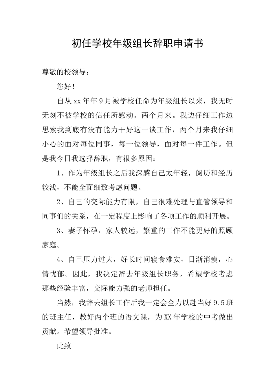 初任学校年级组长辞职申请书_第1页