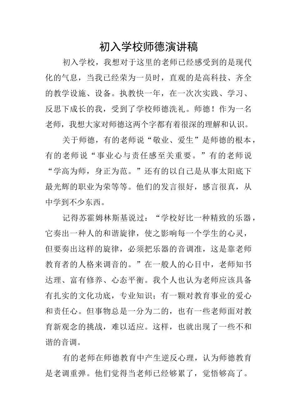 初入学校师德演讲稿_第1页