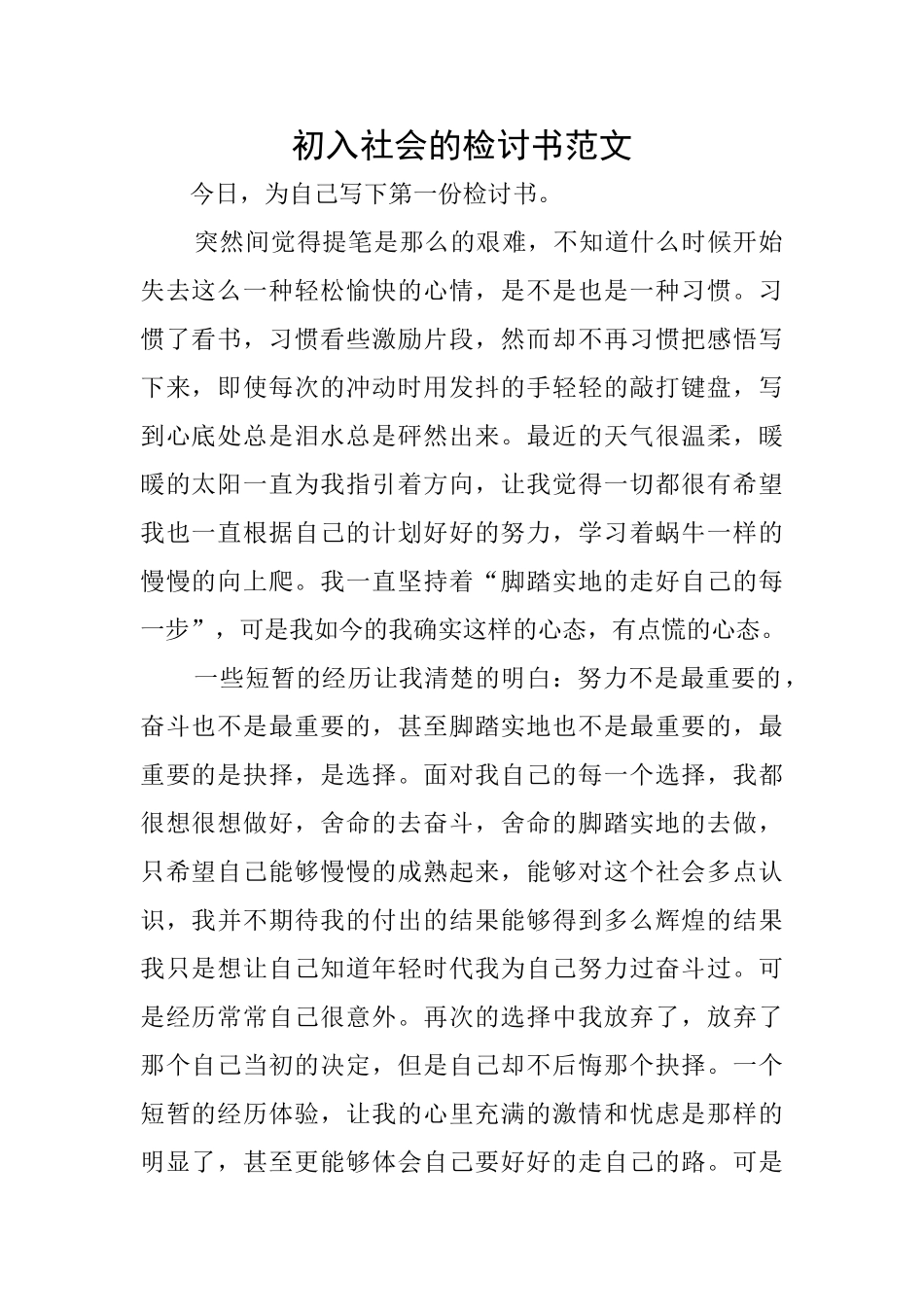 初入社会的检讨书范文_第1页