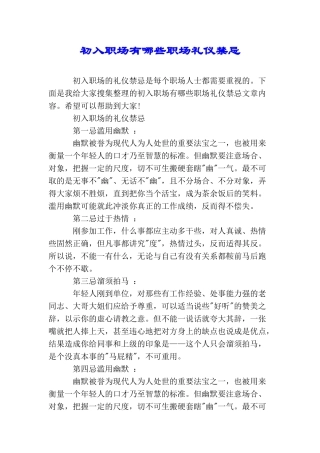 初入职场有哪些职场礼仪禁忌