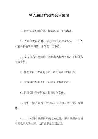 初入职场的励志名言警句