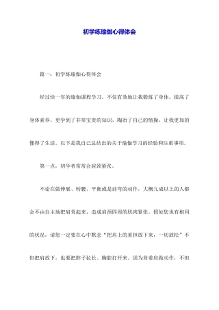 初学练瑜伽心得体会