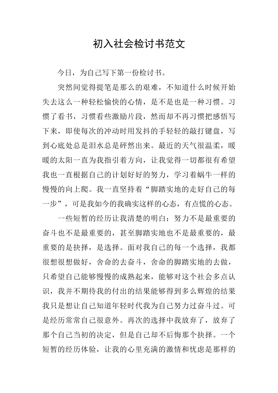 初入社会检讨书范文_第1页