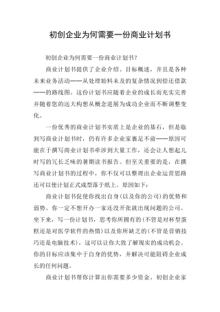 初创企业为何需要一份商业计划书