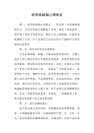 初学练瑜伽心得体会