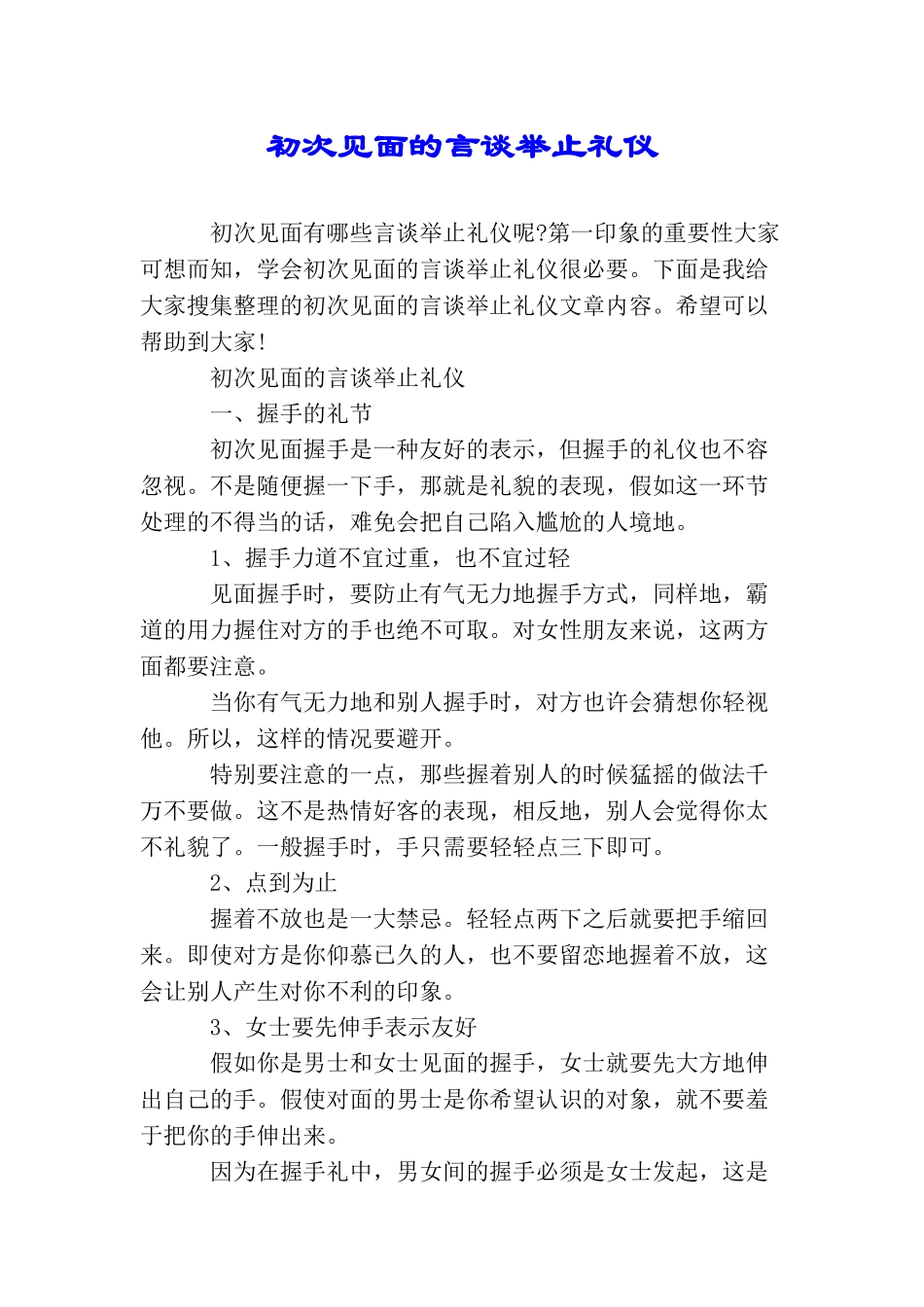 初次见面的言谈举止礼仪_第1页