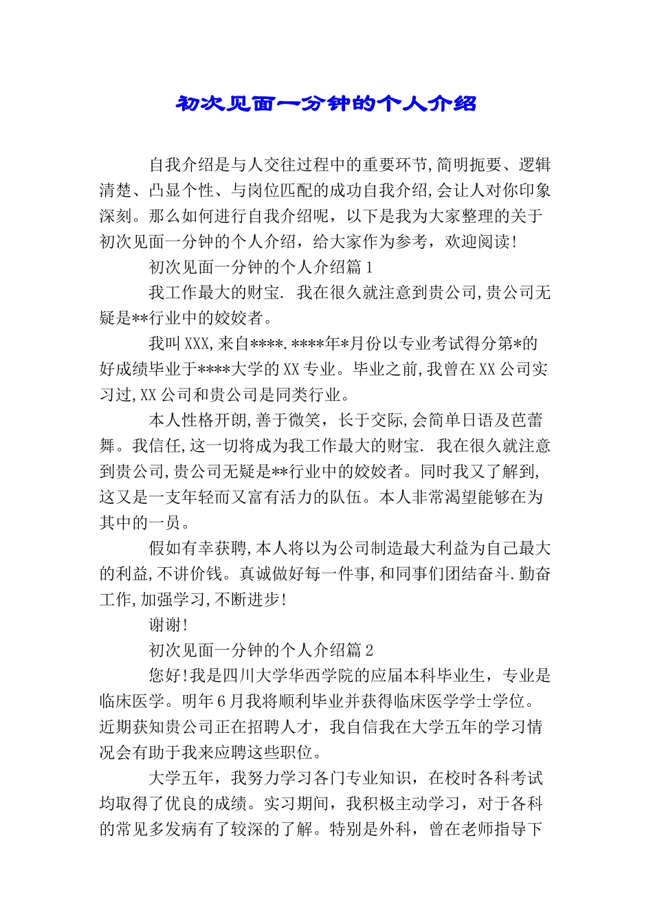 初次见面一分钟的个人介绍_第1页
