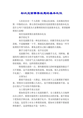 初次见面需要注意的基本礼仪