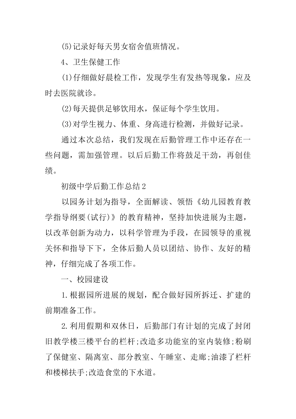 初级中学后勤工作总结_第3页