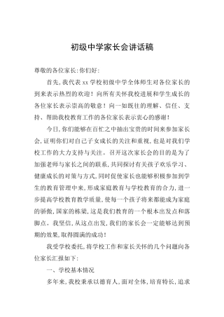 初级中学家长会讲话稿