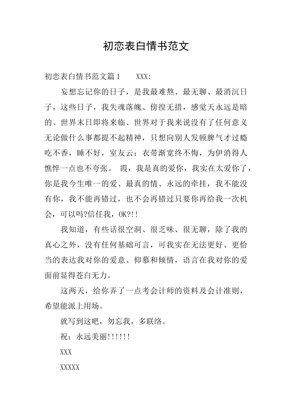 初恋表白情书范文_第1页