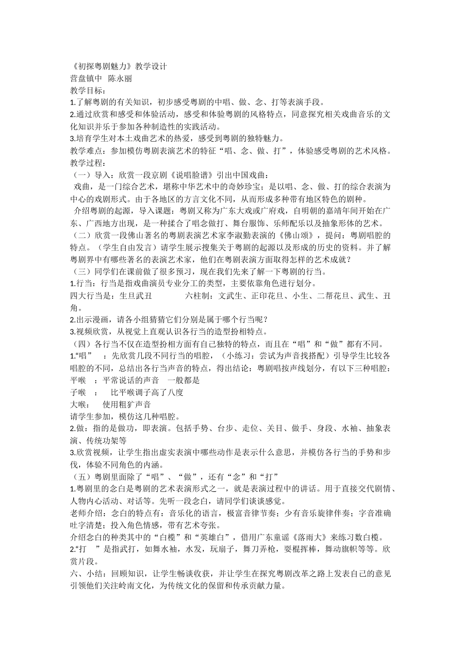 初探粤剧魅力教学设计_第1页