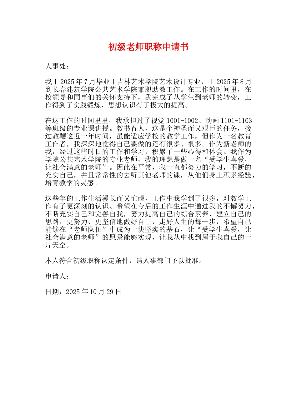 初级教师职称申请书_第1页