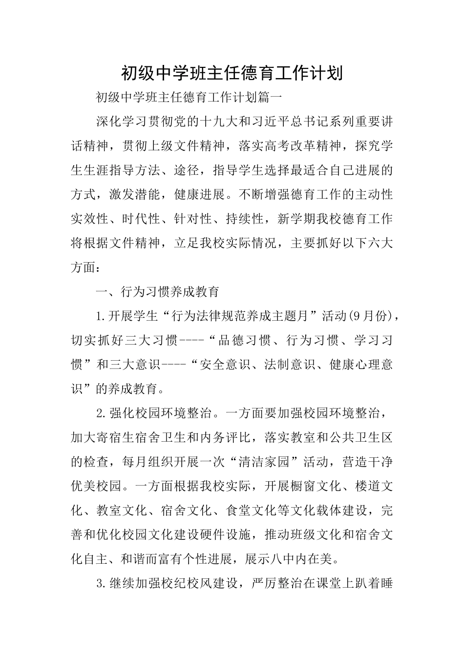 初级中学班主任德育工作计划_第1页