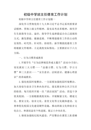 初级中学班主任德育工作计划