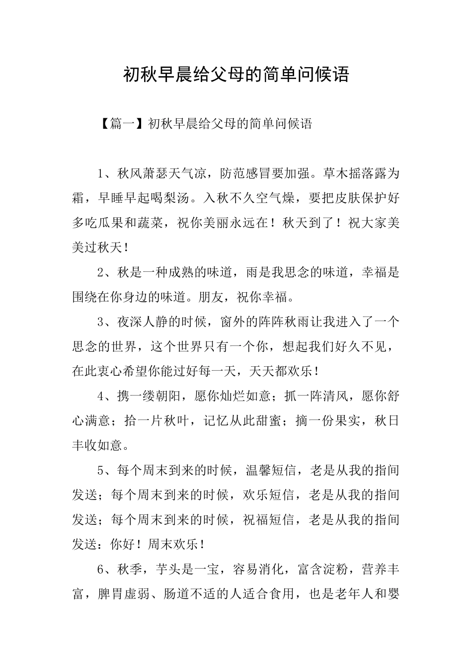 初秋早晨给父母的简单问候语_第1页