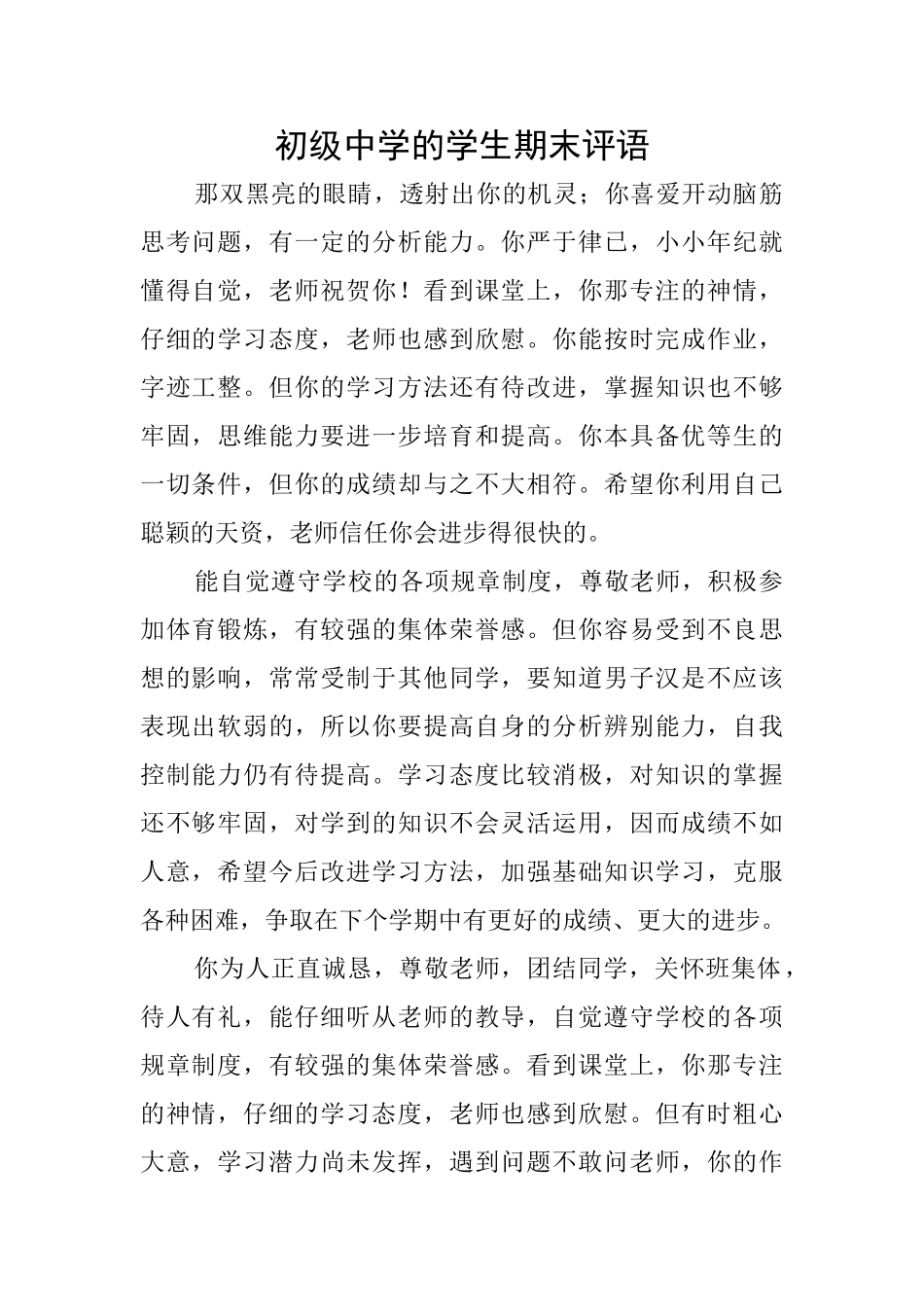 初级中学的学生期末评语_第1页