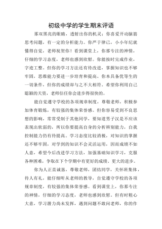 初级中学的学生期末评语